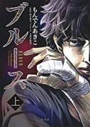 ブルース（全2巻）