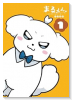 まるくん～はたらくマルチーズ～（～3巻）