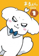 まるくん～はたらくマルチーズ～（～3巻）