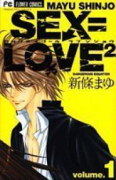 SEX＝LOVE2（全2巻）