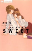 乙女のオモチャ SWEET