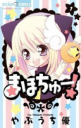 まほちゅー！（全4巻）