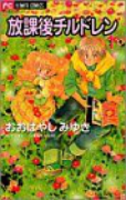 放課後チルドレン（全3巻）