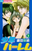少年ハーレム（全3巻）