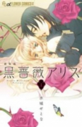 新装版 黒薔薇アリス（全6巻）