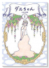 ダルちゃん（全2巻）