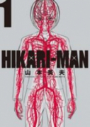 HIKARI－MAN（全8巻）