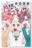 片想いミステイク！（全10巻）