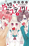 片想いミステイク！（全10巻）