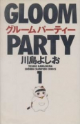 グルームパーティー（全5巻）