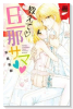 教えて旦那サマ（～17巻）