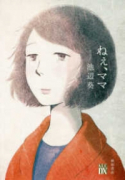 ねぇ、ママ