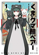 くま クマ 熊 ベアー（～12巻）