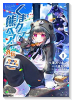 くまクマ熊ベアー外伝～ユナのよりみち手帖～（～3巻）