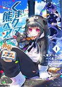 くまクマ熊ベアー外伝～ユナのよりみち手帖～（～3巻）