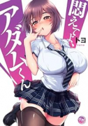 悶えてよ、アダムくん（～4巻）