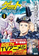 ゲート SEASON2 自衛隊 彼の海にて、斯く戦えり（～1巻）