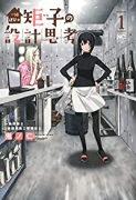 一級建築士矩子の設計思考（～4巻）