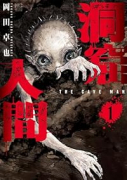 洞窟人間（～2巻）