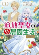 追放聖女のどろんこ農園生活～いつのまにか隣国を救ってしまいました～（～4巻）