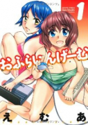 おふらいんげーむ（全8巻）
