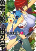 勇者の娘と出刃包丁（～2巻）