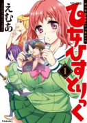 乙女ひすとりっく（全2巻）