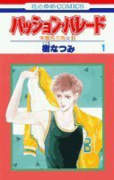 パッション・パレード（全6巻）