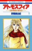 アトモスフィア（全2巻）