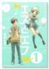 エスとエフ（全3巻）