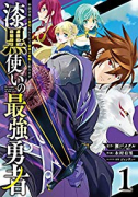 漆黒使いの最強勇者 仲間全員に裏切られたので最強の魔物と組みます（～15巻）
