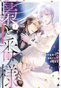 梟と番様（～2巻）