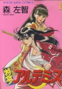 特攻！アルテミス（全21巻）