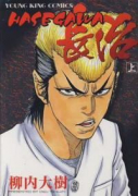 HASEGAWA長治（全2巻）