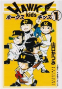 ホークスキッズ（～2巻）