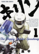 キリン The Happy Ridder Speedway（全11巻）