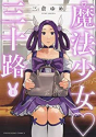 魔法少女・三十路（～5巻）