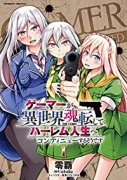ゲーマーが異世界魂転してハーレム人生へコンティニューするそうです THE COMIC（～3巻）