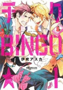 チクBINGO★（～1巻）