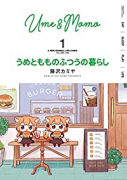 うめともものふつうの暮らし（～9巻）