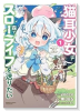 猫耳少女は森でスローライフを送りたい ~もふもふは所望しましたが、聖女とか王子様とかは注文外です~(~2巻)