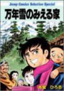 万年雪のみえる家