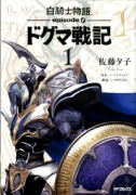 白騎士物語－episode．0－ ドグマ戦記（全2巻）