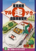 東京板橋マル走自動車教習所（全7巻）