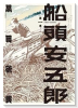 船頭安五郎（～1巻）