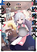 追放者食堂へようこそ！～最強パーティーを追放された料理人は、冒険者食堂を開きます！～（～7巻）