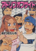 アドリブオフサイド（全6巻）