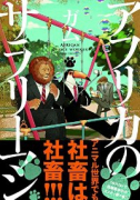 アフリカのサラリーマン(~4巻)