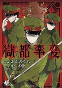 獄都事変（全3巻）