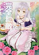 どうやら私の身体は完全無敵のようですね（～12巻）